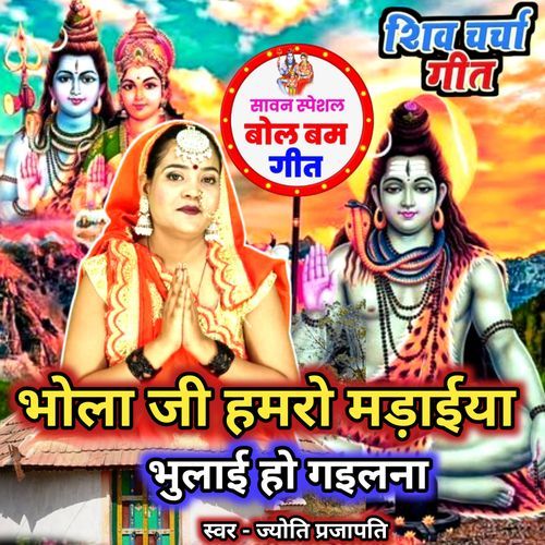 Bhola Ji Hamro Madaiya Bhulai Ho Gaile Na