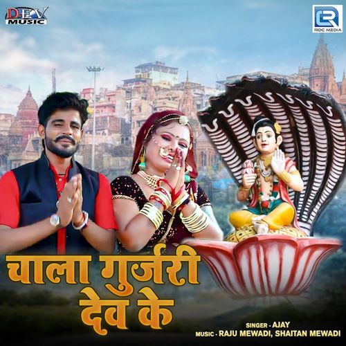 Chala Gurjari Dev Ke