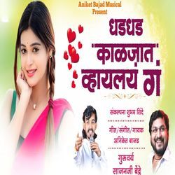 Dhad Dhad Kaljat Vhayalay G