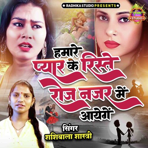 Hamare Pyar Ke Rishte Roj Nazar Main Ayenge