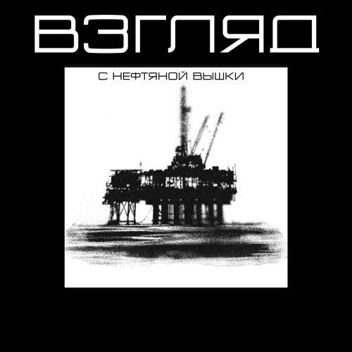 Взгляд с нефтяной вышки