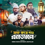 মাফ করে দাও রমজানে