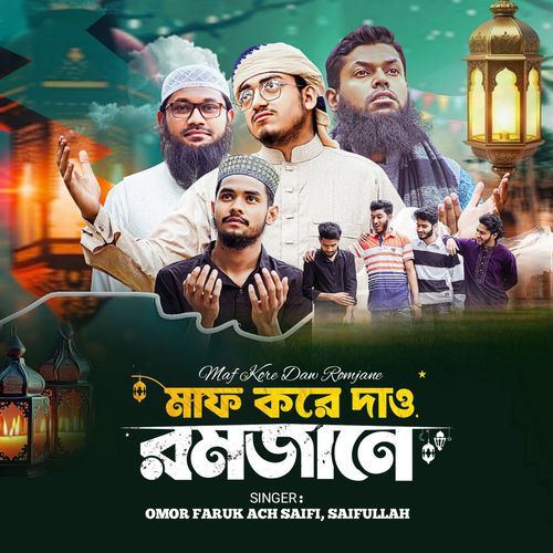মাফ করে দাও রমজানে