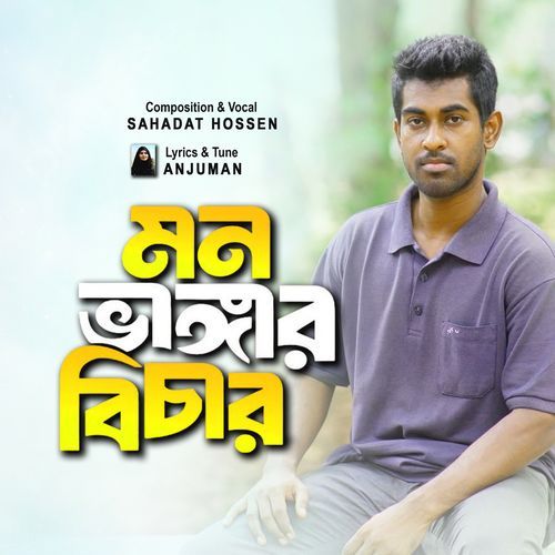 মন ভাঙ্গার বিচার