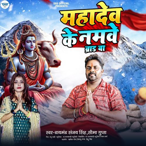 Mahadev Ke Namve Brand Ba