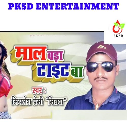 Mall bada Tight ba (Bhojpuri)