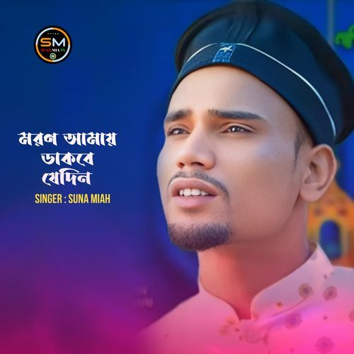 Moron Amay Dakbe Jedin