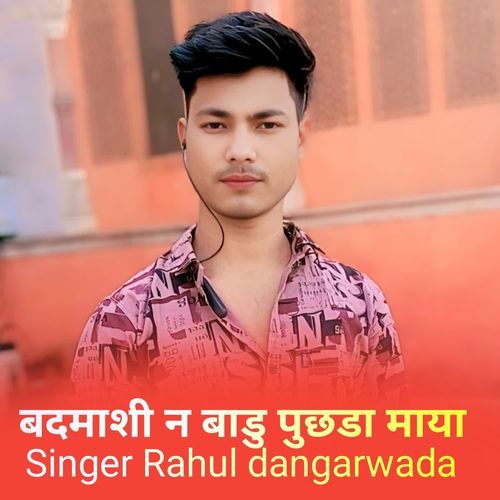 बदमाशी न बाडु पुछडा माया