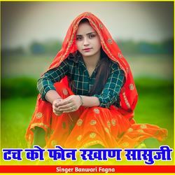 टच को फोन रखाण सासुजी