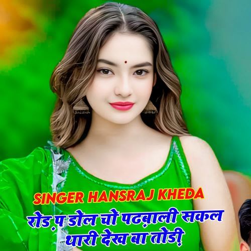 रोड़ प डोल चो पढ़बाली सकल थारी देख बा तोड़ी