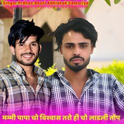 मम्मी पापा चो विश्वास तरो ही चो लाडली तोप