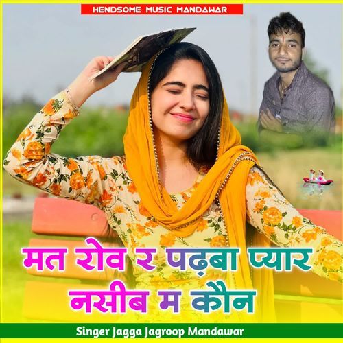 मत रोव र पढ़बा प्यार नसीब म कौन