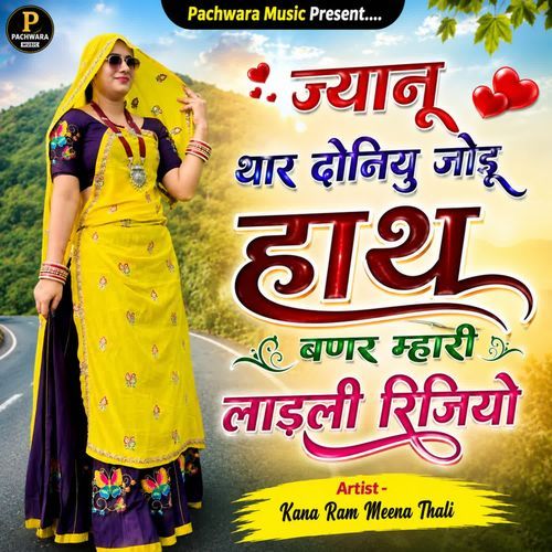 ज्यानू थार दोनियु जोडू हाथ बणर म्हारी लाड़ली रिजियो