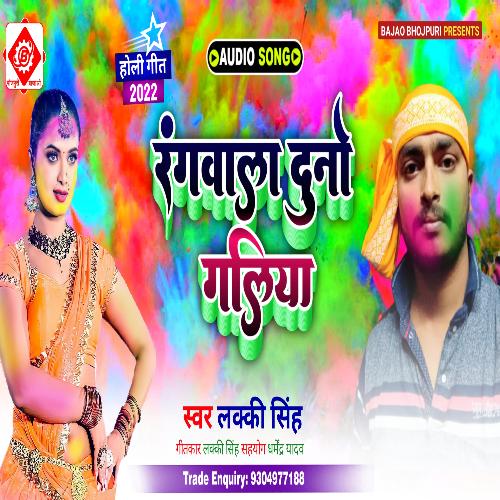 Ragwa La Duno Galiya (Bhojpuri)