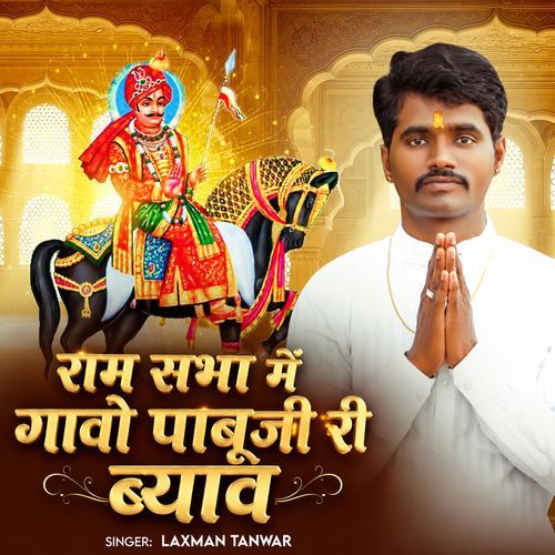Ram Sabha Me Gava Pabuji Ro Byav