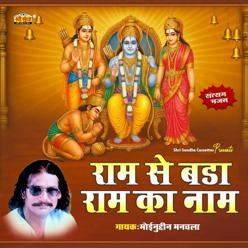Ram Se Bada Ram Ka Naam