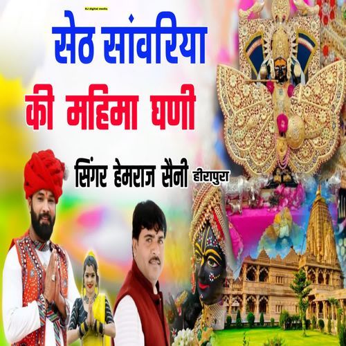 Seth Sanwariya ki mahima ghani