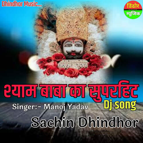 Shyam Baba Ka Superhit DJ Song