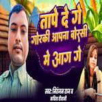 Tape De Ge Gorki Aapan Borsi Ke Aag Ge