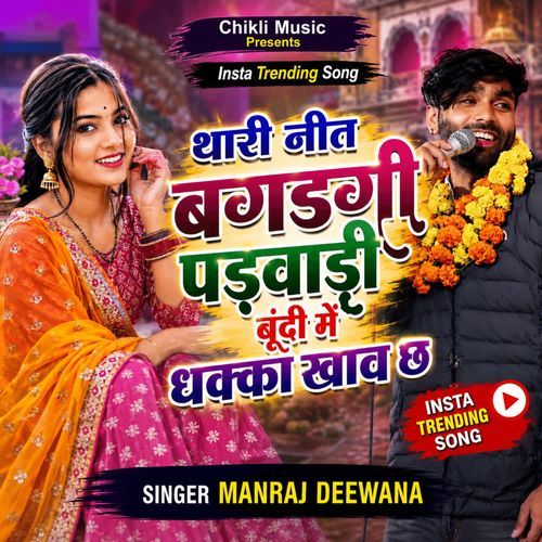 Thari Neet Bigadgi Padwadi Bundi Me Dhakka Khav Ch