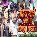 Tohara Gawe Aayib Ta Bolaibu Kina (Bhojpuri)