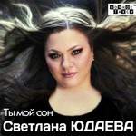 светлана юдаева целуй меня жарче светлана юдаева целуй меня жарче