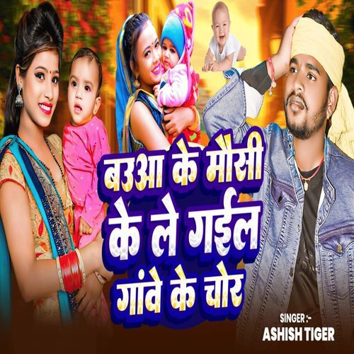 bauaa ke mausi ke le gail gawe ke chor