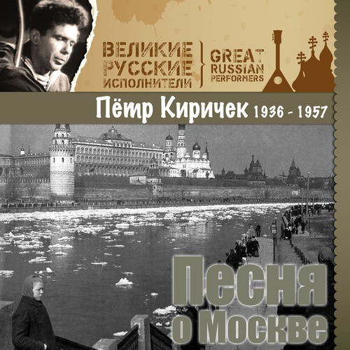 Песня О Москве (1936 - 1957) Songs Download - Free Online Songs.