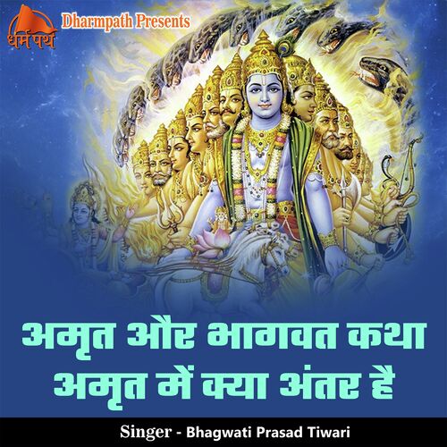 Amrit Or Bhagwat Katha Me Kya Antar hai