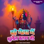 BADE MELA ME BHULAIL BALAM JI