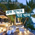 এত সুন্দর ঘর ঘান