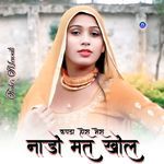 कपडा होरा मेरा नाडो मत खोल