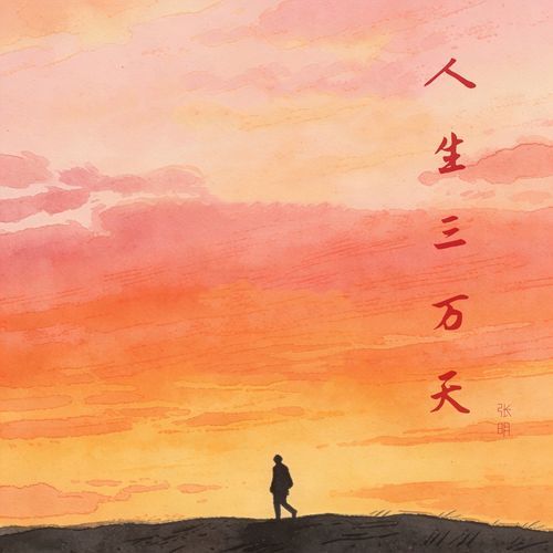 人生三行诗