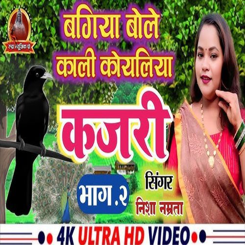 Bagiya Bole Kali Koyaliya