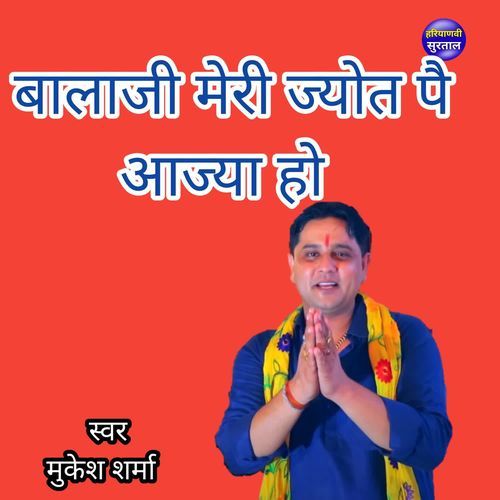Balaji Meri Jyot Pe Aajya Ho
