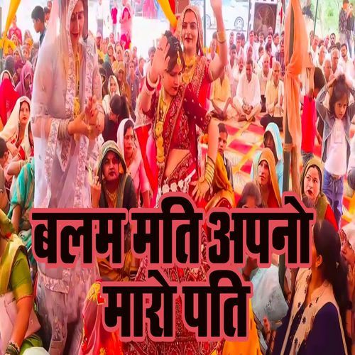 Balam Mati Apano Maaro