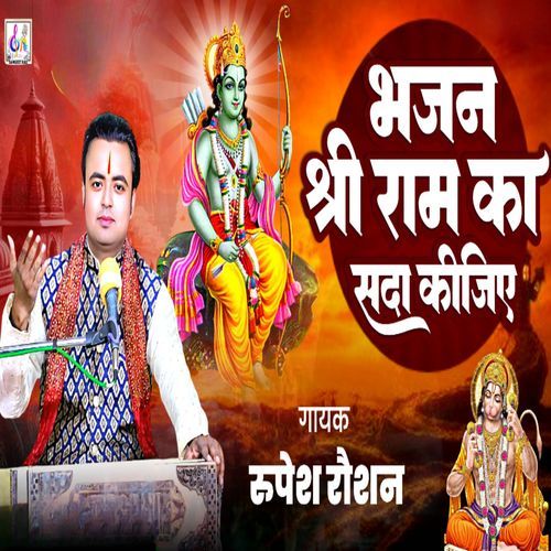 Bhajan Shree Ram Ka Sada Kijiye