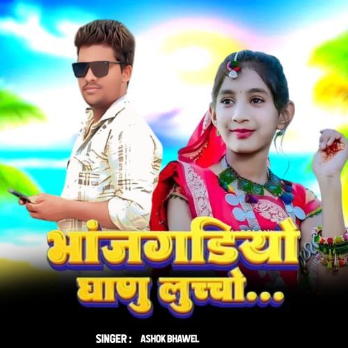 Bhanjgadiyo ghanu luchcho