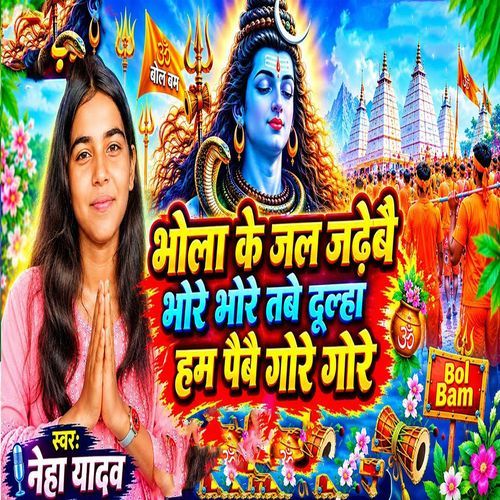 Bhola Ke Jal Jadhbai Bhore Bhore Tabe Dulha Ham Paibai Gore Gore