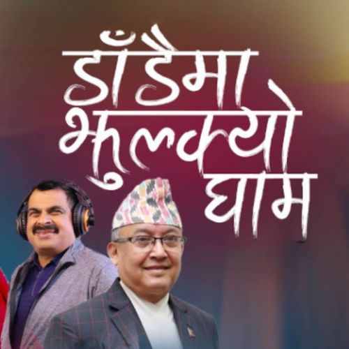 Dadaima Jhulkyo Ghama