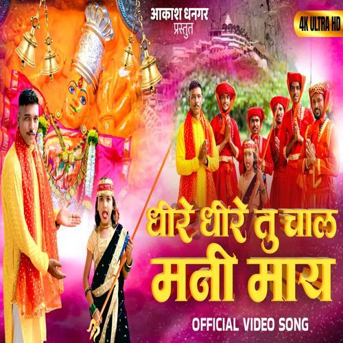 Dhire Dhire Tu Chal Mani May