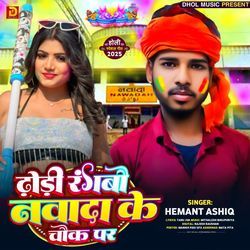 Dhodhi Rangbo Nawada Ke Chowk Par