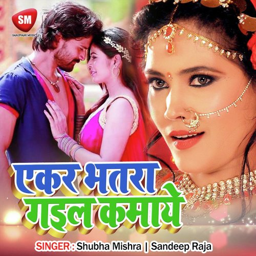 Ekar Bhatra Gail Kamaye (Bhojpuri Song)