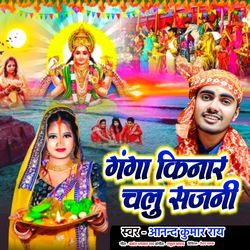 Ganga Kinar Chalu Sajani