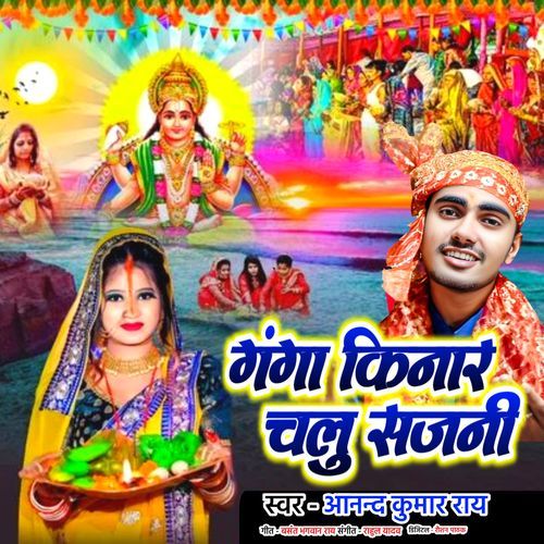 Ganga Kinar Chalu Sajani
