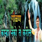 Goulan Kanha Nako Te Karil