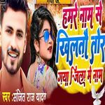 Hamre Nam Se Khiltau Tor Gaya Jila Me Nam