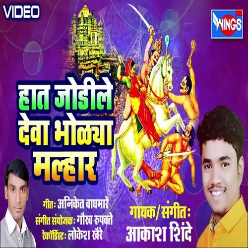 Hat Jodile Deva Bholya Malhar