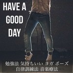 Have A Good Day - 勉強法 気持ちいい ヨガ ポーズ 自律訓練法 音楽療法