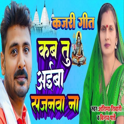 Kajari Geet Kab Tu Aiba Sajanwa Na
